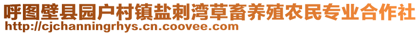 呼圖壁縣園戶村鎮(zhèn)鹽刺灣草畜養(yǎng)殖農(nóng)民專業(yè)合作社