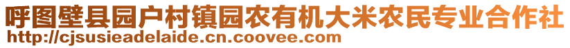 呼圖壁縣園戶村鎮(zhèn)園農(nóng)有機(jī)大米農(nóng)民專業(yè)合作社