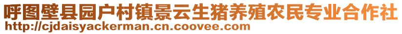 呼圖壁縣園戶村鎮(zhèn)景云生豬養(yǎng)殖農(nóng)民專業(yè)合作社