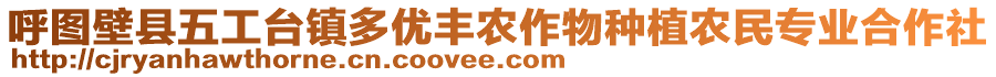 呼圖壁縣五工臺鎮(zhèn)多優(yōu)豐農(nóng)作物種植農(nóng)民專業(yè)合作社