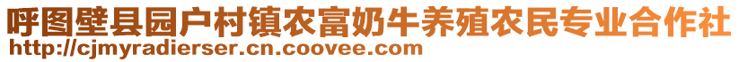 呼圖壁縣園戶村鎮(zhèn)農(nóng)富奶牛養(yǎng)殖農(nóng)民專業(yè)合作社