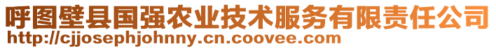 呼圖壁縣國(guó)強(qiáng)農(nóng)業(yè)技術(shù)服務(wù)有限責(zé)任公司