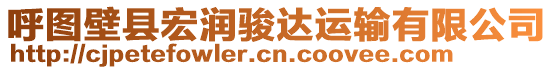 呼圖壁縣宏潤駿達運輸有限公司