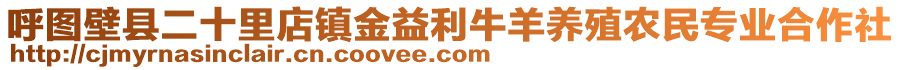 呼圖壁縣二十里店鎮(zhèn)金益利牛羊養(yǎng)殖農(nóng)民專業(yè)合作社