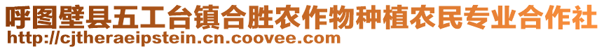 呼圖壁縣五工臺(tái)鎮(zhèn)合勝農(nóng)作物種植農(nóng)民專業(yè)合作社