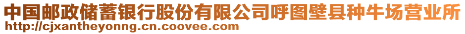 中國郵政儲(chǔ)蓄銀行股份有限公司呼圖壁縣種牛場(chǎng)營(yíng)業(yè)所