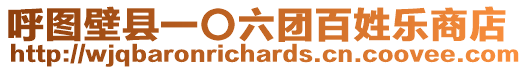 呼圖壁縣一〇六團(tuán)百姓樂(lè)商店