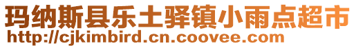 瑪納斯縣樂(lè)土驛鎮(zhèn)小雨點(diǎn)超市