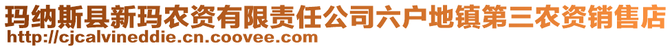 瑪納斯縣新瑪農(nóng)資有限責(zé)任公司六戶地鎮(zhèn)第三農(nóng)資銷(xiāo)售店