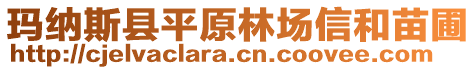 瑪納斯縣平原林場信和苗圃