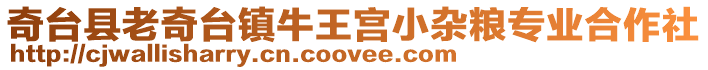 奇臺縣老奇臺鎮(zhèn)牛王宮小雜糧專業(yè)合作社