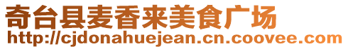 奇臺(tái)縣麥香來(lái)美食廣場(chǎng)