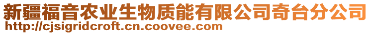 新疆福音農業(yè)生物質能有限公司奇臺分公司