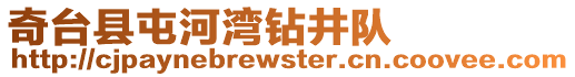 奇臺縣屯河灣鉆井隊