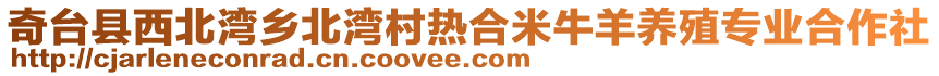 奇臺縣西北灣鄉(xiāng)北灣村熱合米牛羊養(yǎng)殖專業(yè)合作社