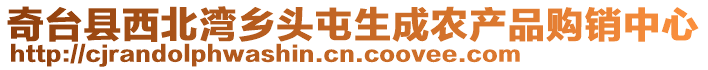 奇臺縣西北灣鄉(xiāng)頭屯生成農(nóng)產(chǎn)品購銷中心