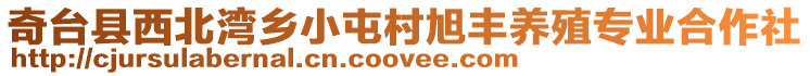 奇臺(tái)縣西北灣鄉(xiāng)小屯村旭豐養(yǎng)殖專業(yè)合作社