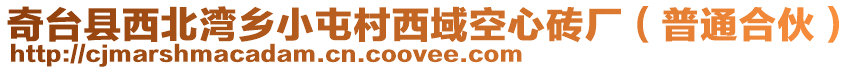 奇臺(tái)縣西北灣鄉(xiāng)小屯村西域空心磚廠（普通合伙）