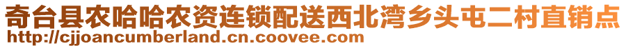 奇臺縣農哈哈農資連鎖配送西北灣鄉頭屯二村直銷點