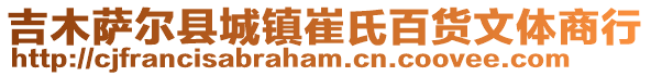 吉木薩爾縣城鎮(zhèn)崔氏百貨文體商行