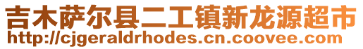 吉木萨尔县二工镇新龙源超市