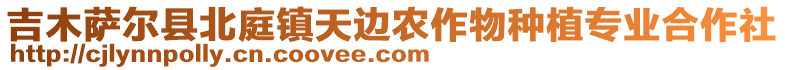 吉木薩爾縣北庭鎮(zhèn)天邊農(nóng)作物種植專業(yè)合作社