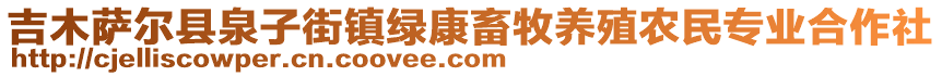 吉木薩爾縣泉子街鎮(zhèn)綠康畜牧養(yǎng)殖農(nóng)民專業(yè)合作社