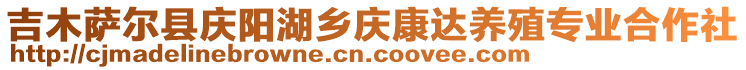 吉木薩爾縣慶陽(yáng)湖鄉(xiāng)慶康達(dá)養(yǎng)殖專(zhuān)業(yè)合作社