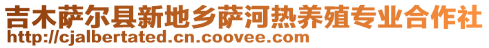 吉木薩爾縣新地鄉(xiāng)薩河熱養(yǎng)殖專業(yè)合作社