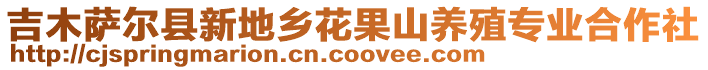 吉木薩爾縣新地鄉(xiāng)花果山養(yǎng)殖專業(yè)合作社