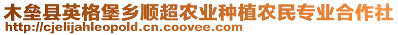 木壘縣英格堡鄉(xiāng)順超農(nóng)業(yè)種植農(nóng)民專業(yè)合作社