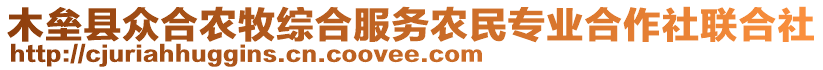 木壘縣眾合農牧綜合服務農民專業(yè)合作社聯(lián)合社