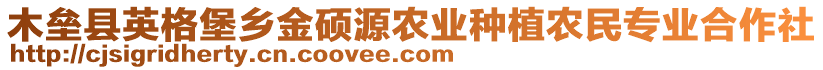 木壘縣英格堡鄉(xiāng)金碩源農(nóng)業(yè)種植農(nóng)民專業(yè)合作社