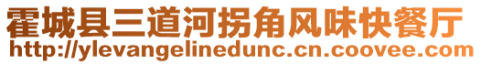 霍城縣三道河拐角風(fēng)味快餐廳