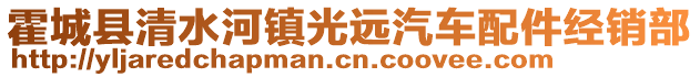 霍城縣清水河鎮(zhèn)光遠汽車配件經(jīng)銷部