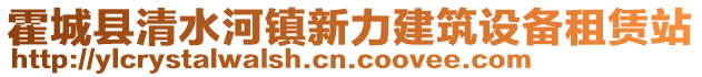 霍城縣清水河鎮(zhèn)新力建筑設(shè)備租賃站