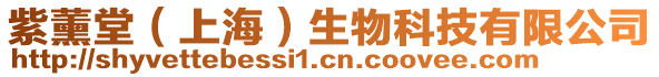 紫薰堂（上海）生物科技有限公司