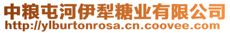 中糧屯河伊犁糖業(yè)有限公司