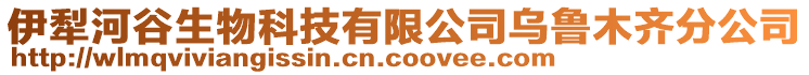 伊犁河谷生物科技有限公司烏魯木齊分公司