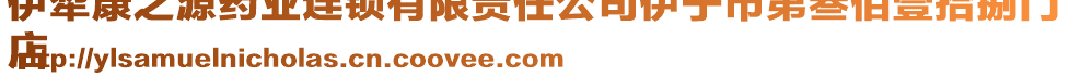 伊犁康之源藥業(yè)連鎖有限責任公司伊寧市第叁佰壹拾捌門
店