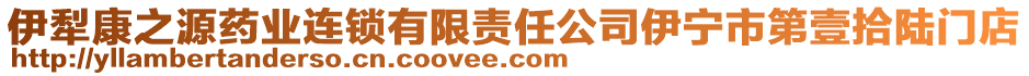 伊犁康之源藥業(yè)連鎖有限責(zé)任公司伊寧市第壹拾陸門(mén)店