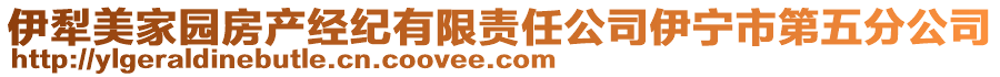 伊犁美家園房產(chǎn)經(jīng)紀(jì)有限責(zé)任公司伊寧市第五分公司