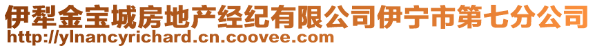 伊犁金寶城房地產(chǎn)經(jīng)紀(jì)有限公司伊寧市第七分公司