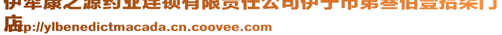 伊犁康之源藥業(yè)連鎖有限責(zé)任公司伊寧市第叁佰壹拾柒門
店