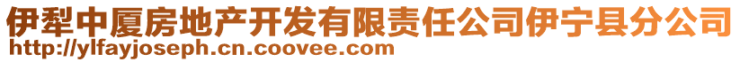 伊犁中廈房地產(chǎn)開(kāi)發(fā)有限責(zé)任公司伊寧縣分公司