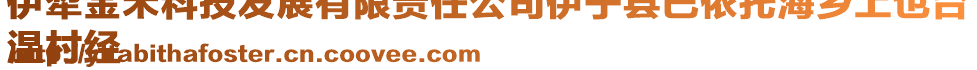 伊犁金禾科技發(fā)展有限責(zé)任公司伊寧縣巴依托海鄉(xiāng)上也臺(tái)
溫村經(jīng)