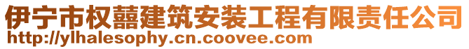 伊寧市權(quán)囍建筑安裝工程有限責(zé)任公司