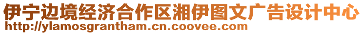 伊寧邊境經(jīng)濟合作區(qū)湘伊圖文廣告設(shè)計中心