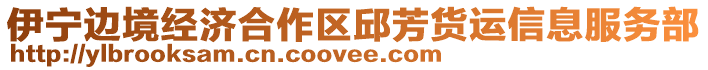 伊寧邊境經(jīng)濟(jì)合作區(qū)邱芳貨運(yùn)信息服務(wù)部