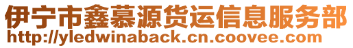 伊寧市鑫慕源貨運(yùn)信息服務(wù)部